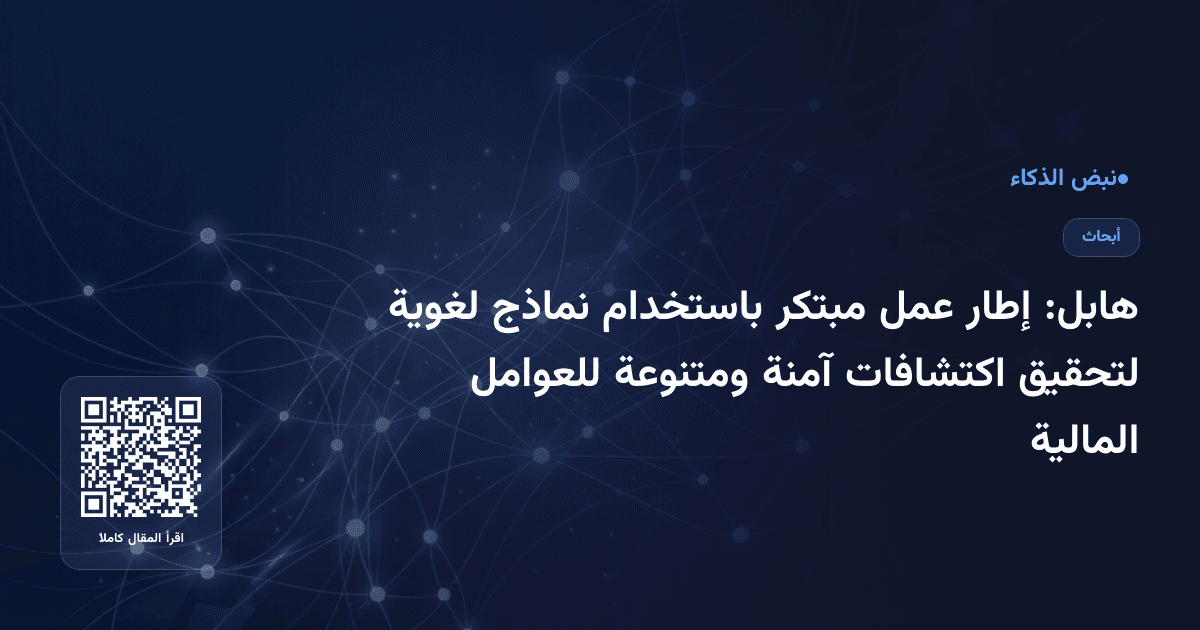 هابل: إطار عمل مبتكر باستخدام نماذج لغوية لتحقيق اكتشافات آمنة ومتنوعة للعوامل المالية
