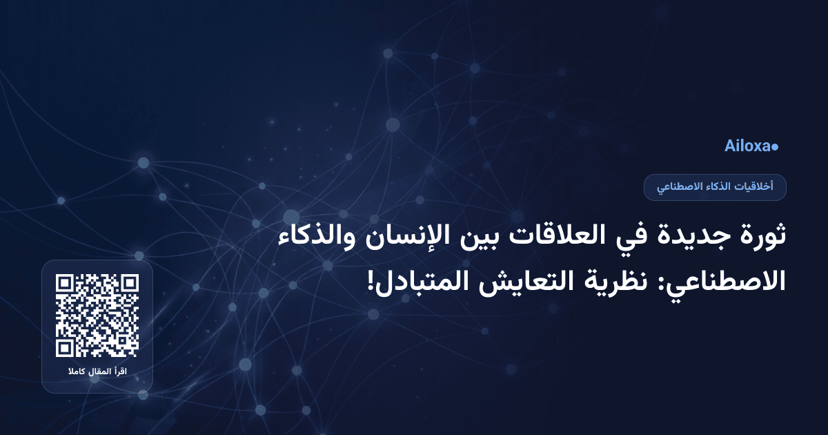 ثورة جديدة في العلاقات بين الإنسان والذكاء الاصطناعي: نظرية التعايش المتبادل!