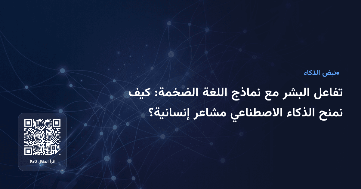 تفاعل البشر مع نماذج اللغة الضخمة: كيف نمنح الذكاء الاصطناعي مشاعر إنسانية؟