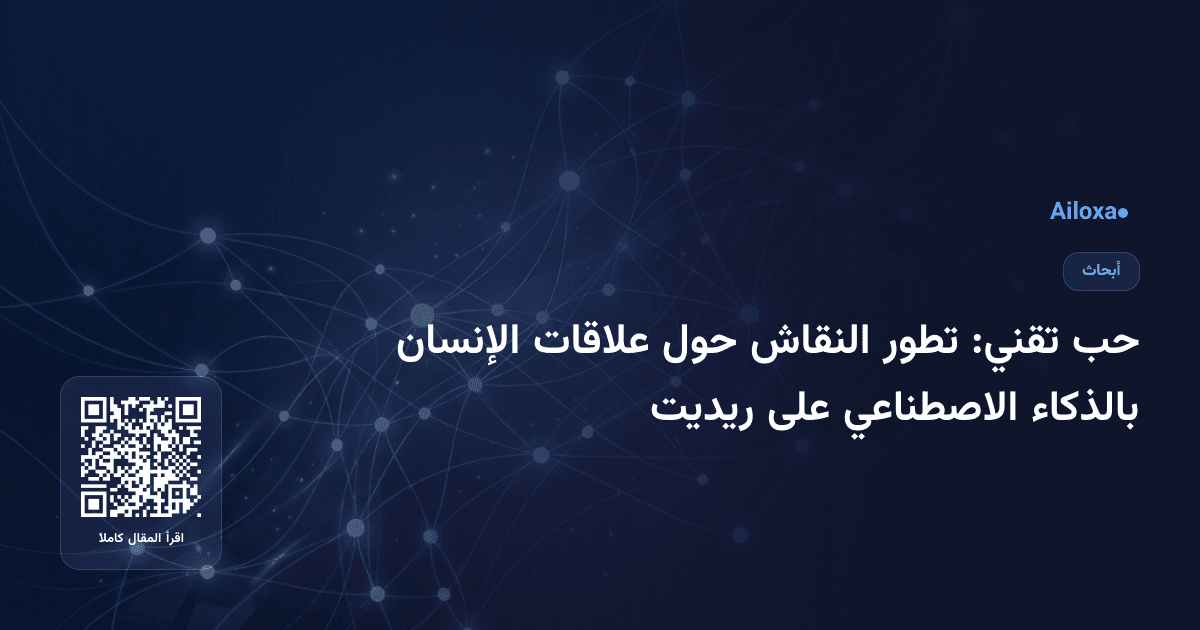 حب تقني: تطور النقاش حول علاقات الإنسان بالذكاء الاصطناعي على ريديت