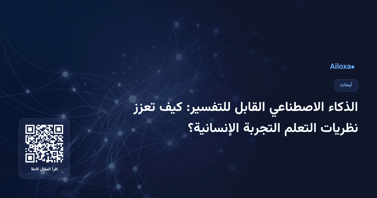 الذكاء الاصطناعي القابل للتفسير: كيف تعزز نظريات التعلم التجربة الإنسانية؟