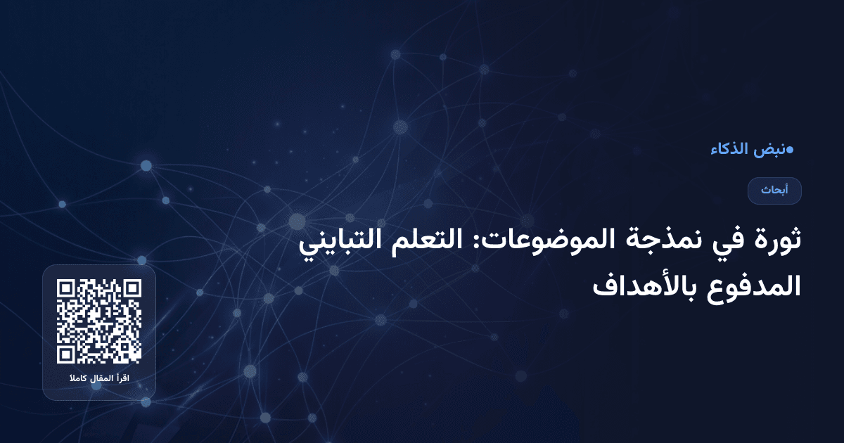 ثورة في نمذجة الموضوعات: التعلم التبايني المدفوع بالأهداف