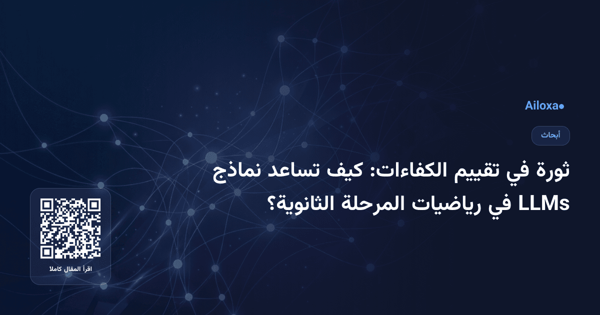 ثورة في تقييم الكفاءات: كيف تساعد نماذج LLMs في رياضيات المرحلة الثانوية؟