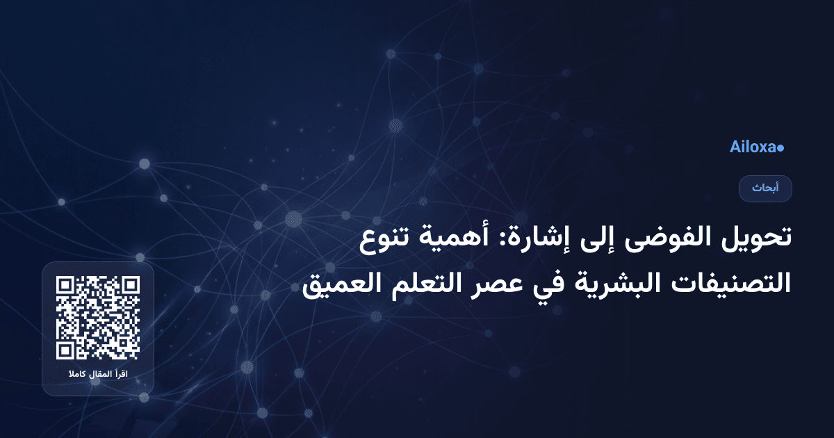 تحويل الفوضى إلى إشارة: أهمية تنوع التصنيفات البشرية في عصر التعلم العميق