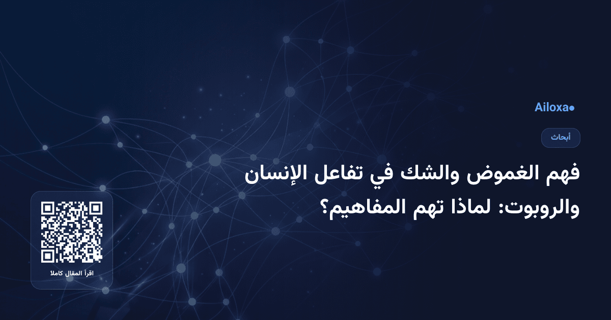 فهم الغموض والشك في تفاعل الإنسان والروبوت: لماذا تهم المفاهيم؟