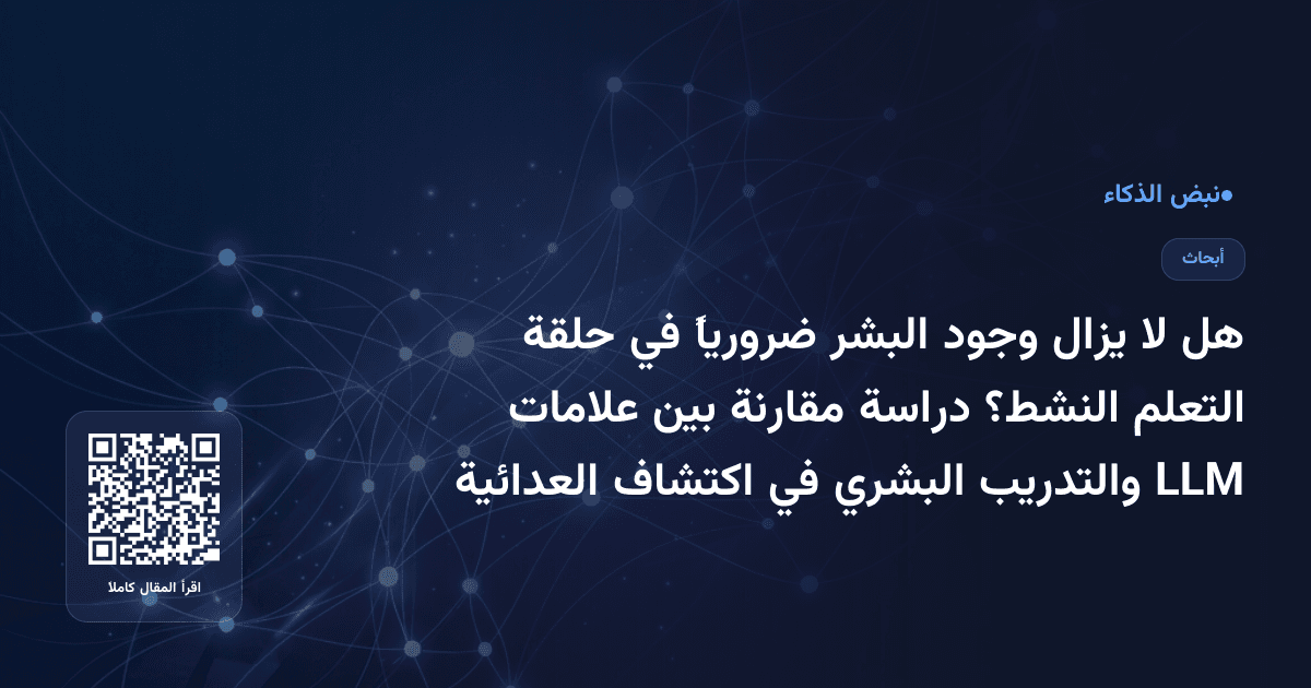 هل لا يزال وجود البشر ضرورياً في حلقة التعلم النشط؟ دراسة مقارنة بين علامات LLM والتدريب البشري في اكتشاف العدائية