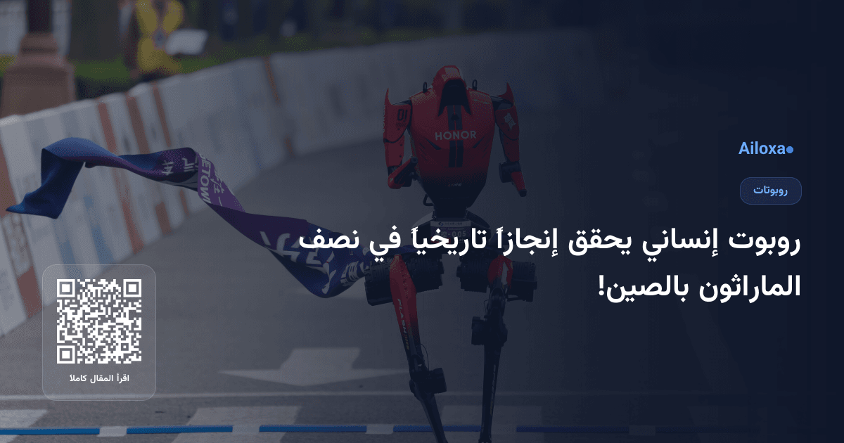 روبوت إنساني يحقق إنجازاً تاريخياً في نصف الماراثون بالصين!