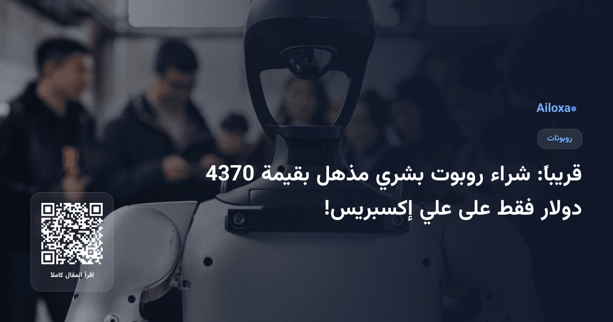 قريباً: شراء روبوت بشري مذهل بقيمة 4370 دولار فقط على علي إكسبريس!