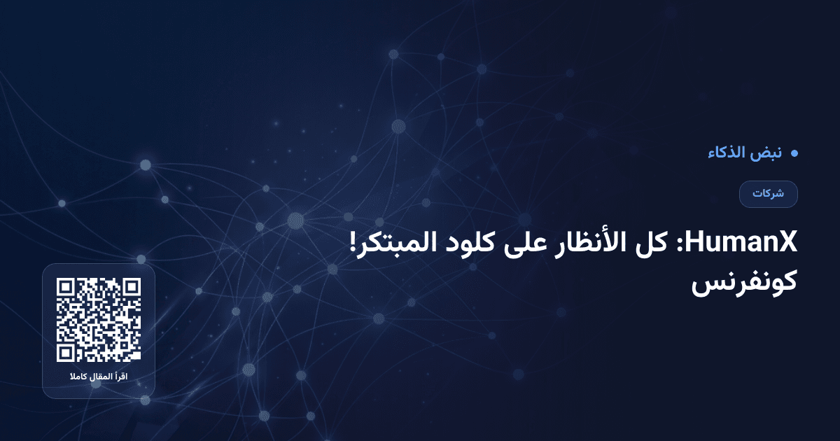 كونفرنس HumanX: كل الأنظار على كلود المبتكر!