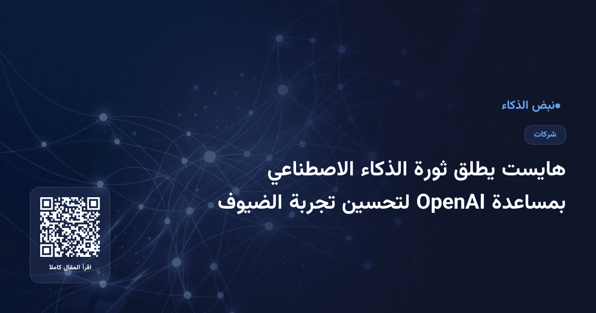 هايست يطلق ثورة الذكاء الاصطناعي بمساعدة OpenAI لتحسين تجربة الضيوف