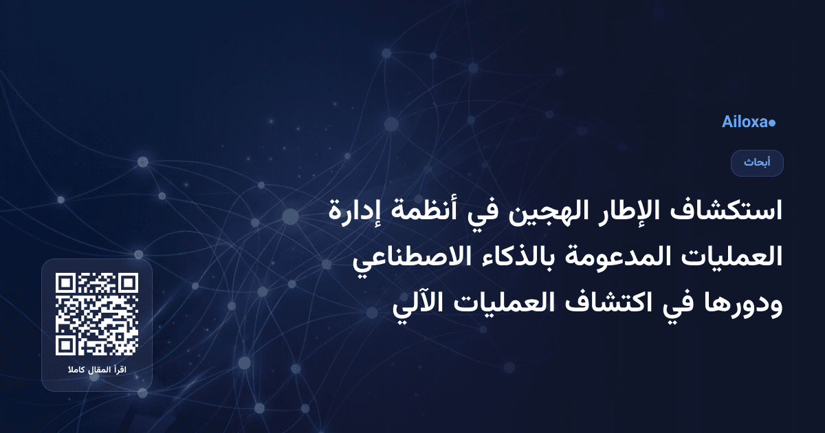 استكشاف الإطار الهجين في أنظمة إدارة العمليات المدعومة بالذكاء الاصطناعي ودورها في اكتشاف العمليات الآلي