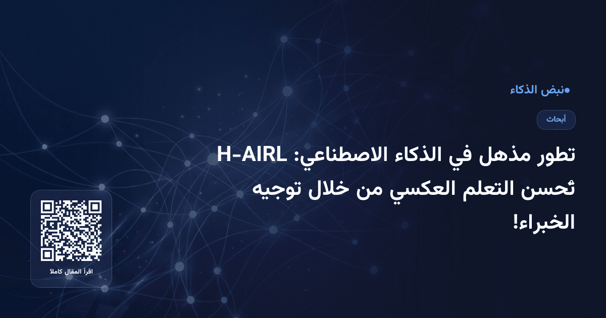 تطور مذهل في الذكاء الاصطناعي: H-AIRL تُحسن التعلم العكسي من خلال توجيه الخبراء!