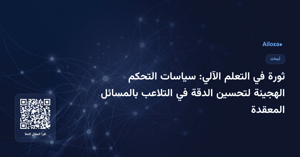 ثورة في التعلم الآلي: سياسات التحكم الهجينة لتحسين الدقة في التلاعب بالمسائل المعقدة
