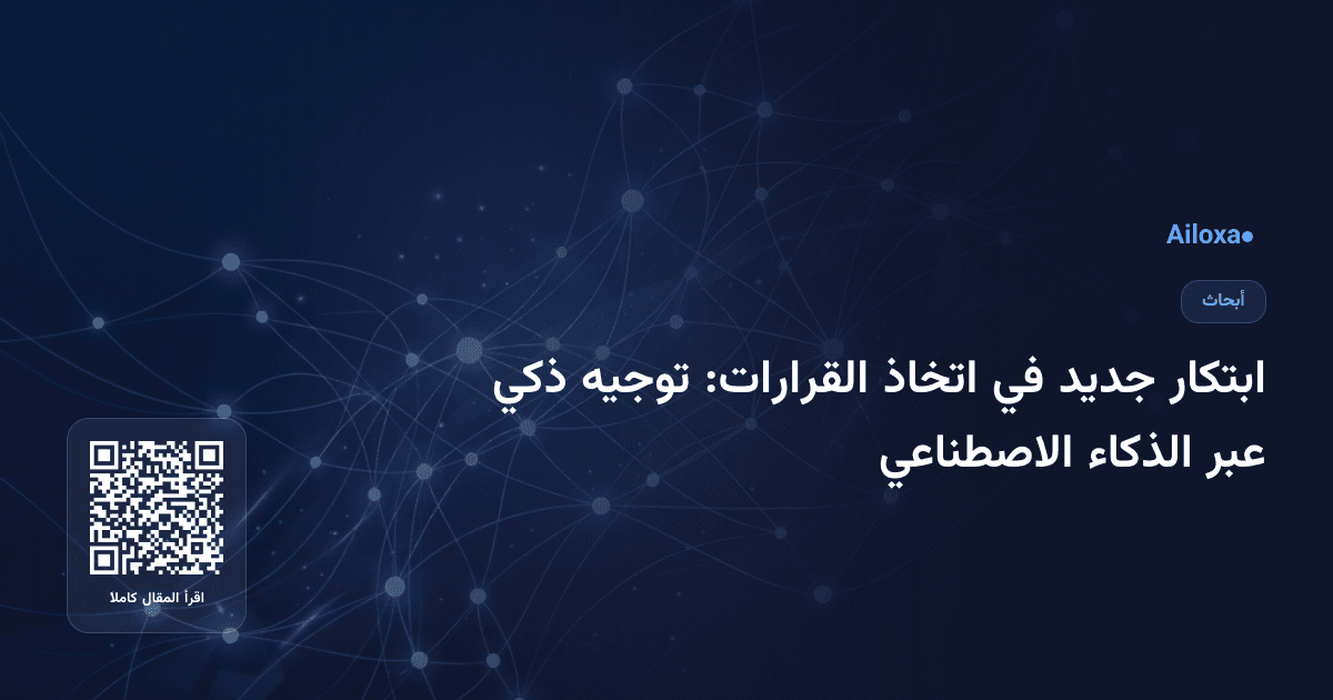 ابتكار جديد في اتخاذ القرارات: توجيه ذكي عبر الذكاء الاصطناعي