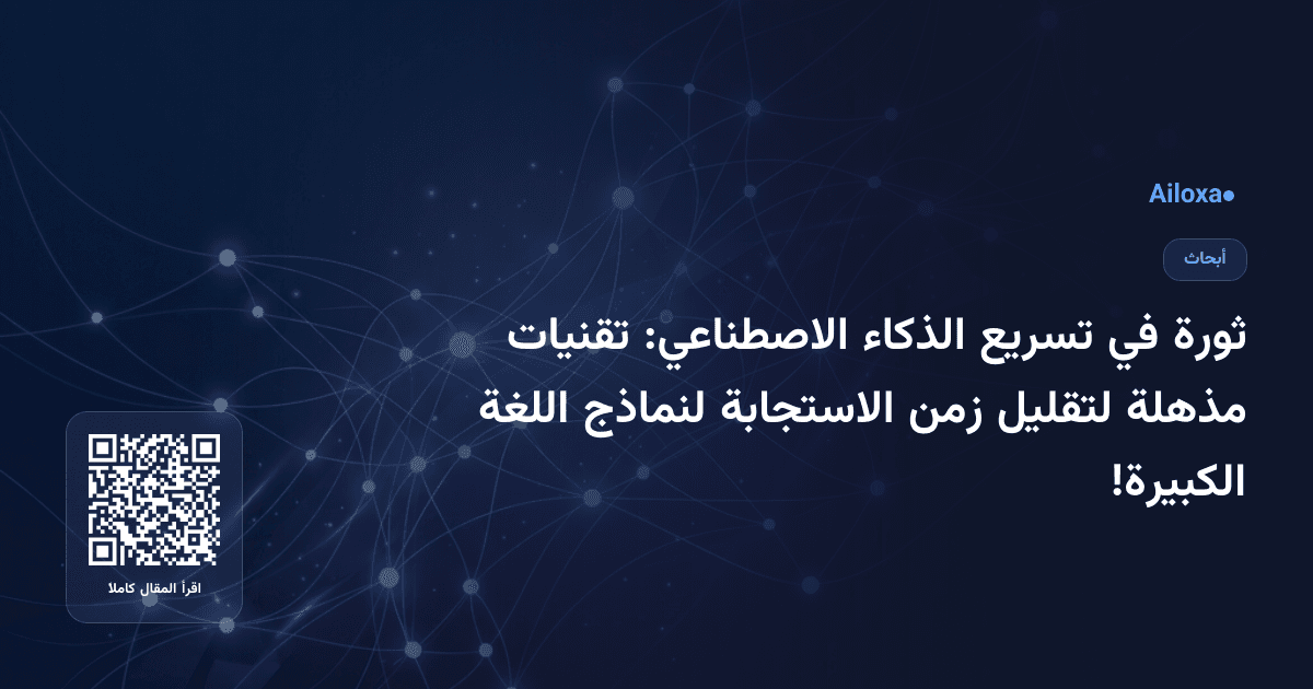 ثورة في تسريع الذكاء الاصطناعي: تقنيات مذهلة لتقليل زمن الاستجابة لنماذج اللغة الكبيرة!