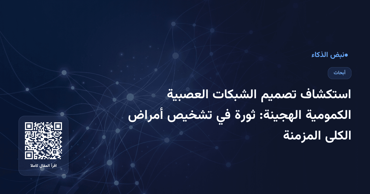 استكشاف تصميم الشبكات العصبية الكمومية الهجينة: ثورة في تشخيص أمراض الكلى المزمنة