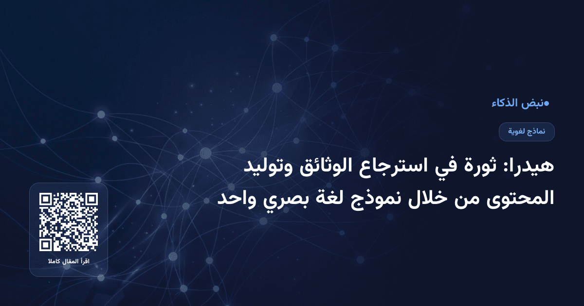 هيدرا: ثورة في استرجاع الوثائق وتوليد المحتوى من خلال نموذج لغة بصري واحد