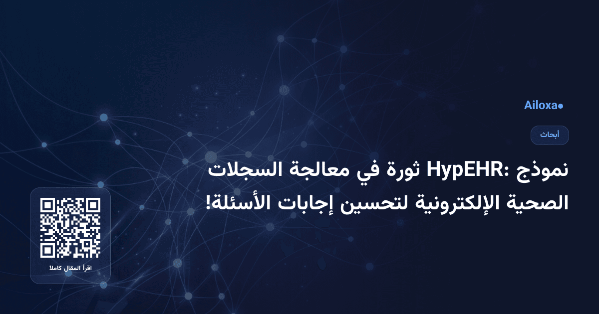 نموذج HypEHR: ثورة في معالجة السجلات الصحية الإلكترونية لتحسين إجابات الأسئلة!