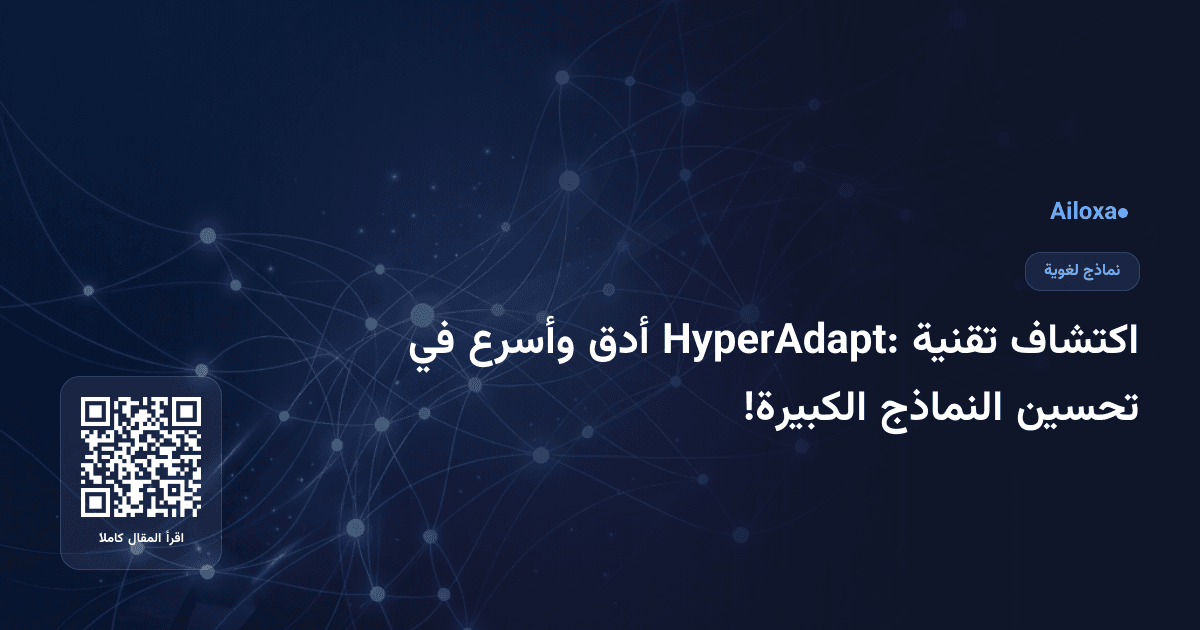 اكتشاف تقنية HyperAdapt: أدق وأسرع في تحسين النماذج الكبيرة!