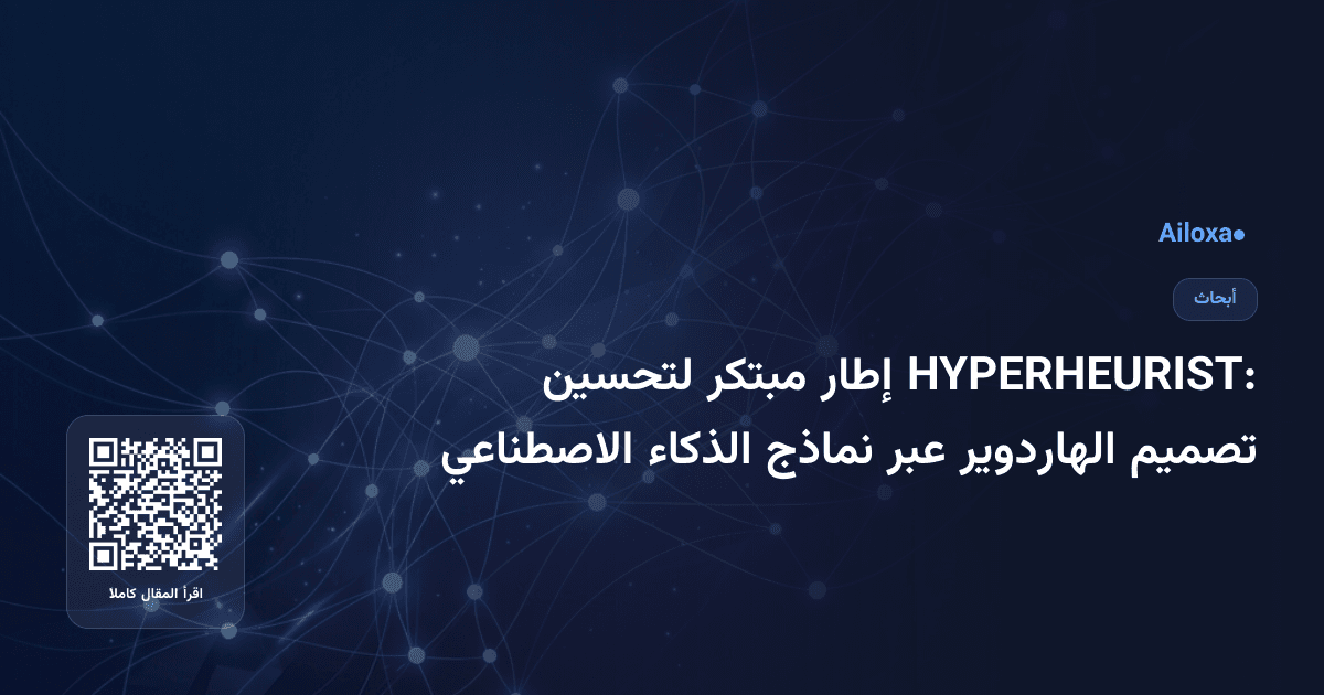 HYPERHEURIST: إطار مبتكر لتحسين تصميم الهاردوير عبر نماذج الذكاء الاصطناعي