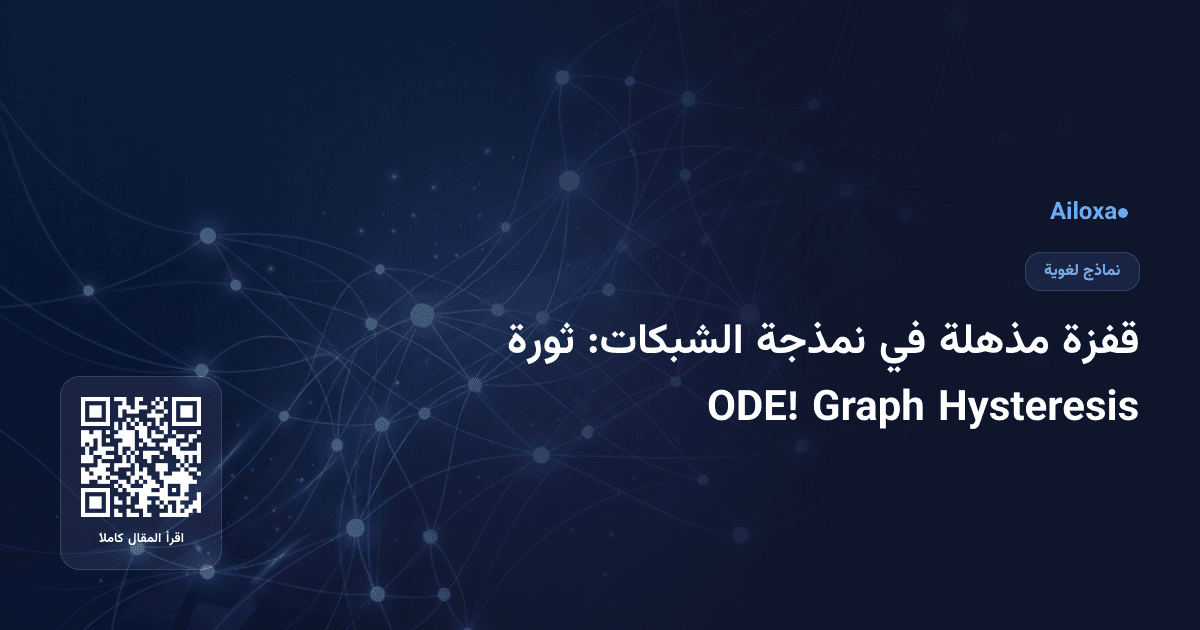 قفزة مذهلة في نمذجة الشبكات: ثورة Hysteresis Graph ODE!