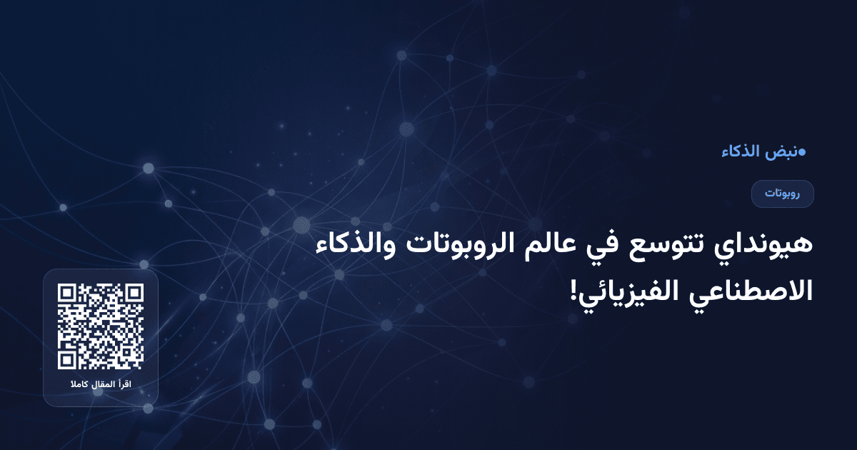 هيونداي تتوسع في عالم الروبوتات والذكاء الاصطناعي الفيزيائي!