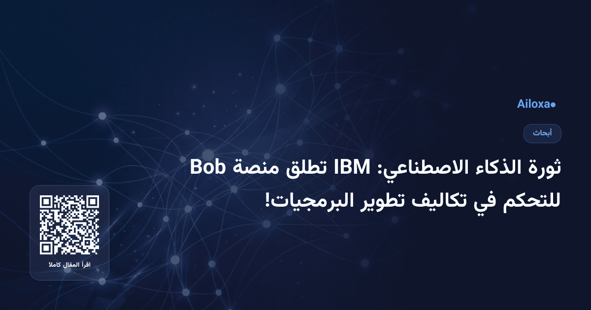 ثورة الذكاء الاصطناعي: IBM تطلق منصة Bob للتحكم في تكاليف تطوير البرمجيات!