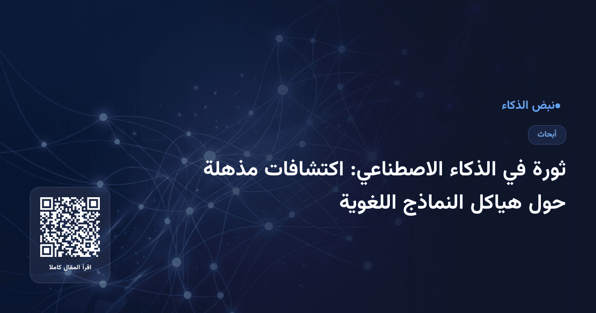ثورة في الذكاء الاصطناعي: اكتشافات مذهلة حول هياكل النماذج اللغوية