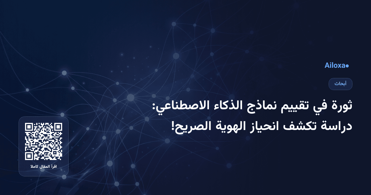 ثورة في تقييم نماذج الذكاء الاصطناعي: دراسة تكشف انحياز الهوية الصريح!