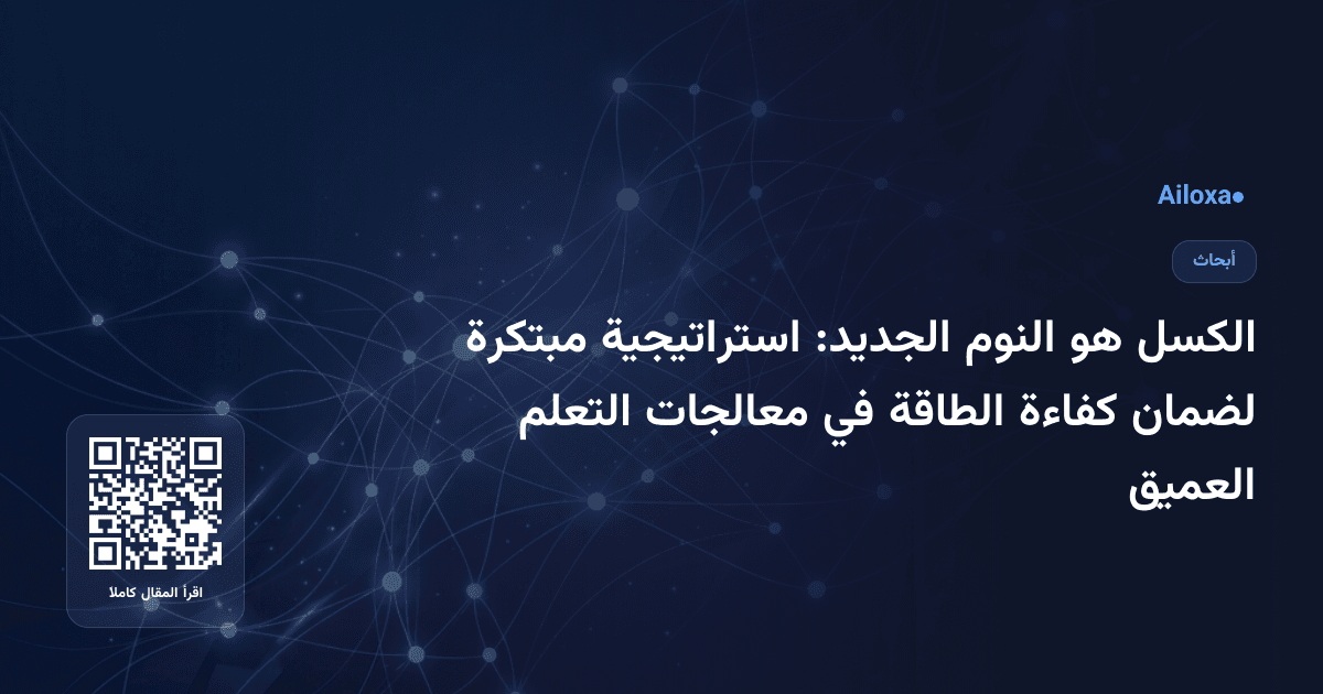 الكسل هو النوم الجديد: استراتيجية مبتكرة لضمان كفاءة الطاقة في معالجات التعلم العميق