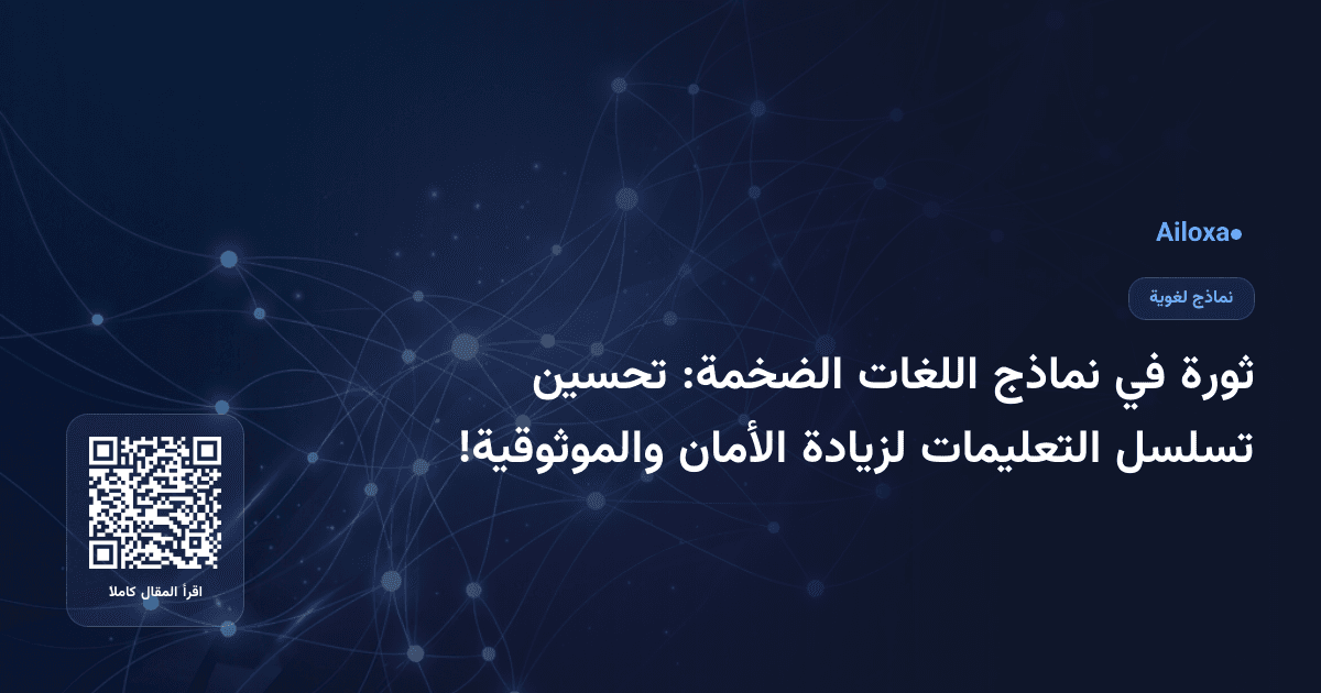 ثورة في نماذج اللغات الضخمة: تحسين تسلسل التعليمات لزيادة الأمان والموثوقية!
