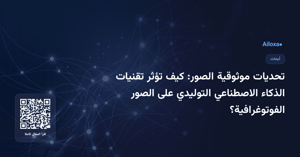 تحديات موثوقية الصور: كيف تؤثر تقنيات الذكاء الاصطناعي التوليدي على الصور الفوتوغرافية؟