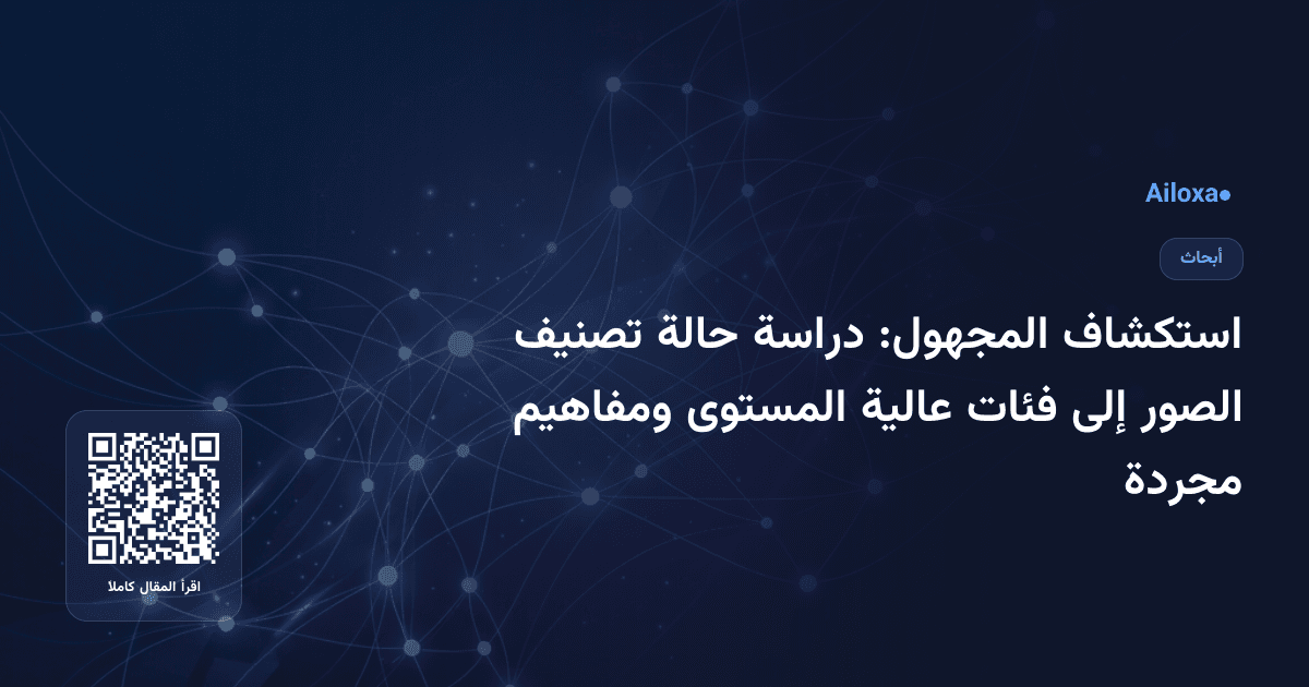 استكشاف المجهول: دراسة حالة تصنيف الصور إلى فئات عالية المستوى ومفاهيم مجردة