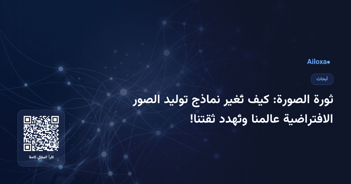 ثورة الصورة: كيف تُغير نماذج توليد الصور الافتراضية عالمنا وتُهدد ثقتنا!