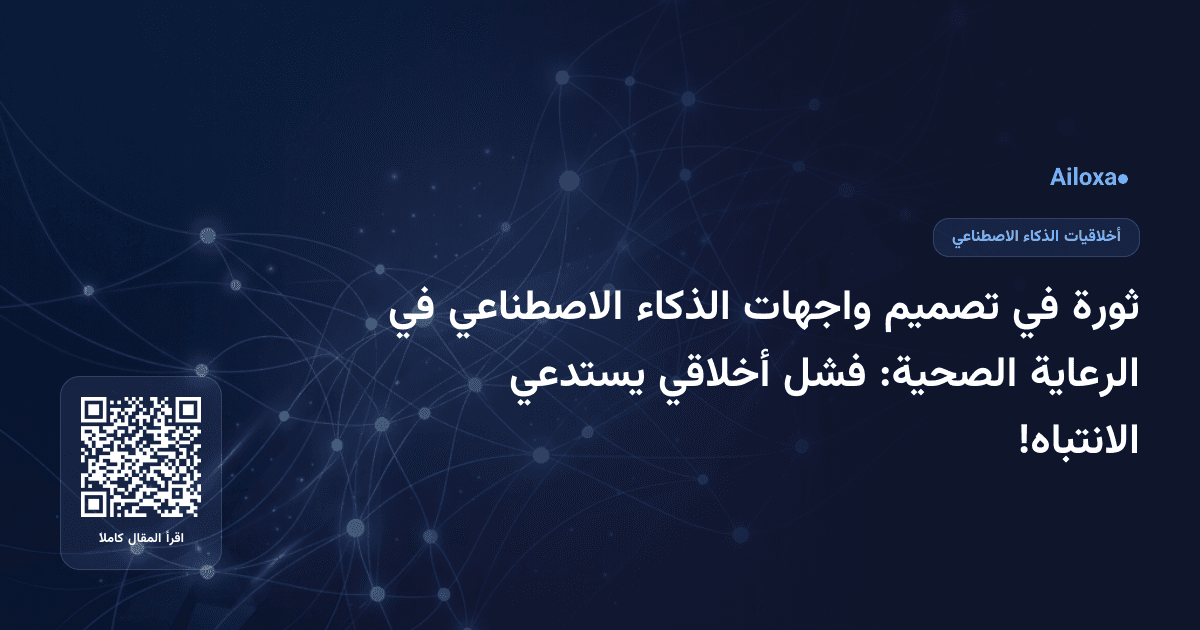 ثورة في تصميم واجهات الذكاء الاصطناعي في الرعاية الصحية: فشل أخلاقي يستدعي الانتباه!