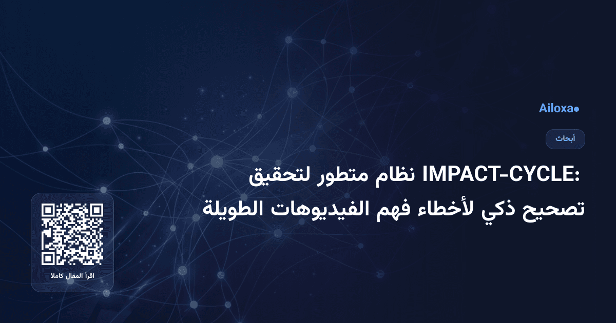 IMPACT-CYCLE: نظام متطور لتحقيق تصحيح ذكي لأخطاء فهم الفيديوهات الطويلة
