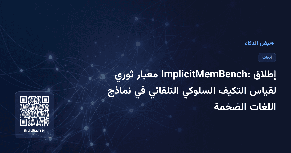 إطلاق ImplicitMemBench: معيار ثوري لقياس التكيف السلوكي التلقائي في نماذج اللغات الضخمة