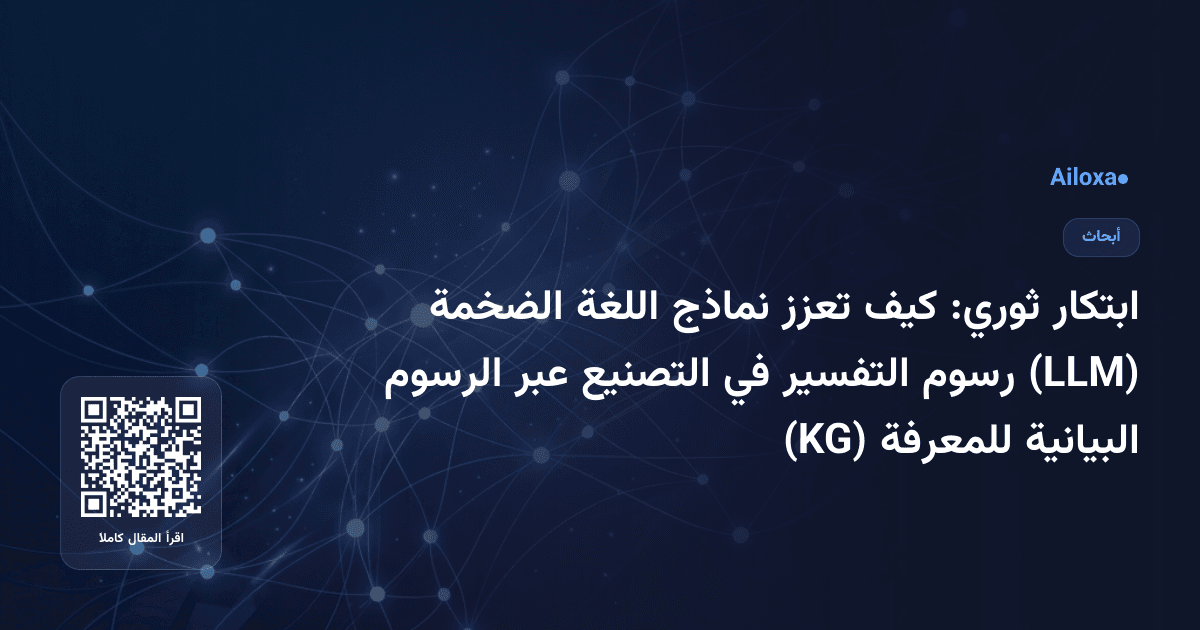ابتكار ثوري: كيف تعزز نماذج اللغة الضخمة (LLM) رسوم التفسير في التصنيع عبر الرسوم البيانية للمعرفة (KG)