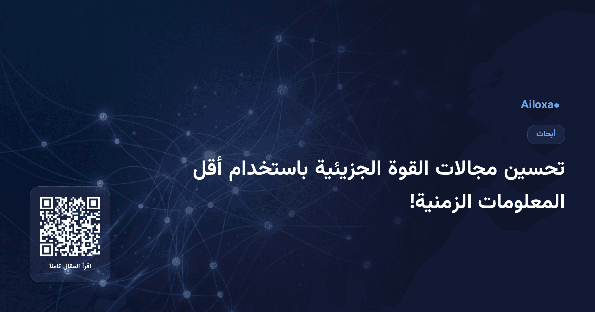 تحسين مجالات القوة الجزيئية باستخدام أقل المعلومات الزمنية!