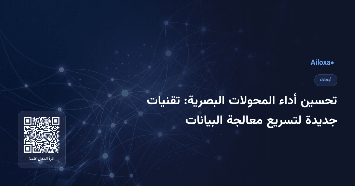 تحسين أداء المحولات البصرية: تقنيات جديدة لتسريع معالجة البيانات