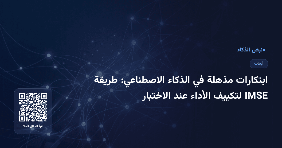 ابتكارات مذهلة في الذكاء الاصطناعي: طريقة IMSE لتكييف الأداء عند الاختبار