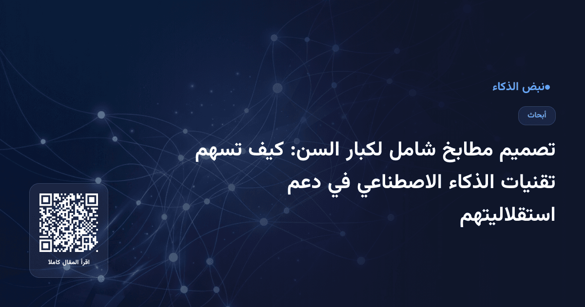 تصميم مطابخ شامل لكبار السن: كيف تسهم تقنيات الذكاء الاصطناعي في دعم استقلاليتهم