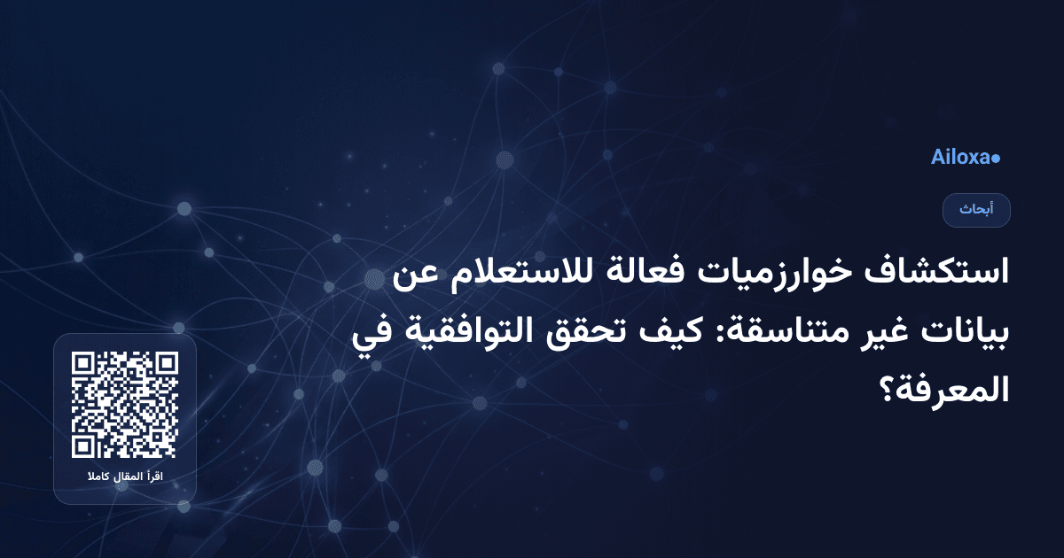 استكشاف خوارزميات فعالة للاستعلام عن بيانات غير متناسقة: كيف تحقق التوافقية في المعرفة؟