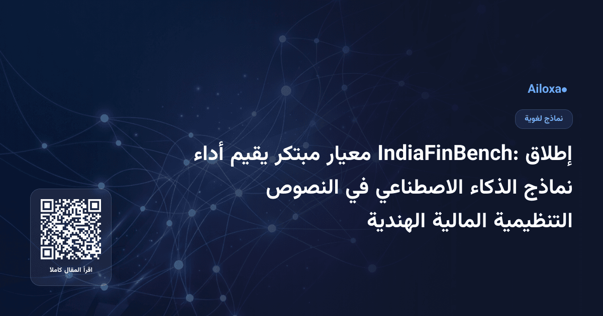 إطلاق IndiaFinBench: معيار مبتكر يقيم أداء نماذج الذكاء الاصطناعي في النصوص التنظيمية المالية الهندية