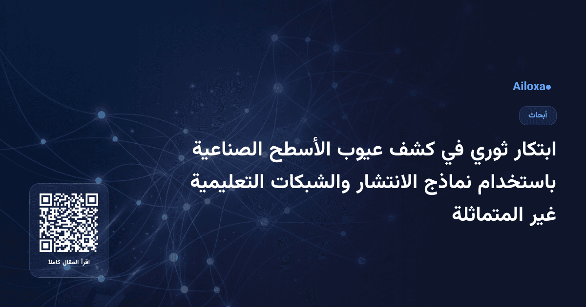 ابتكار ثوري في كشف عيوب الأسطح الصناعية باستخدام نماذج الانتشار والشبكات التعليمية غير المتماثلة