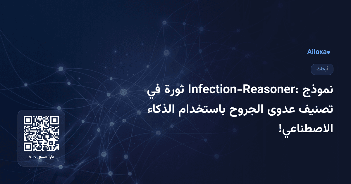 نموذج Infection-Reasoner: ثورة في تصنيف عدوى الجروح باستخدام الذكاء الاصطناعي!