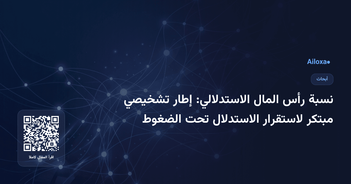 نسبة رأس المال الاستدلالي: إطار تشخيصي مبتكر لاستقرار الاستدلال تحت الضغوط