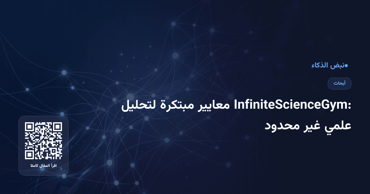 InfiniteScienceGym: معايير مبتكرة لتحليل علمي غير محدود