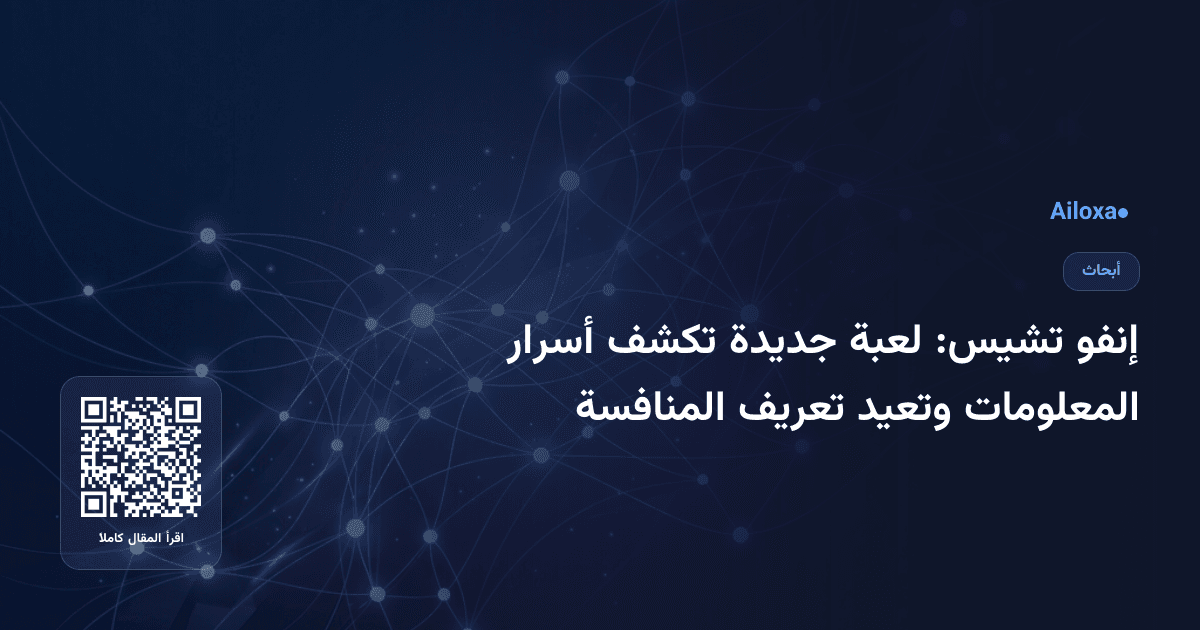 إنفو تشيس: لعبة جديدة تكشف أسرار المعلومات وتعيد تعريف المنافسة