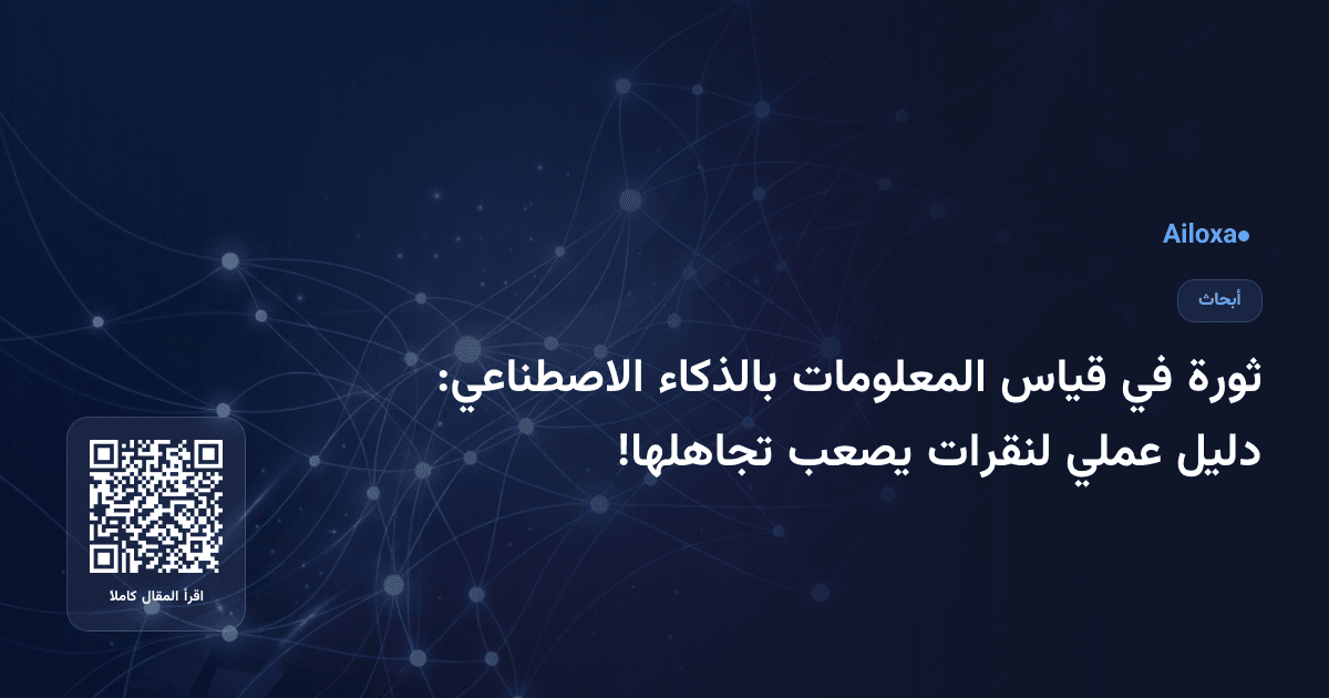 ثورة في قياس المعلومات بالذكاء الاصطناعي: دليل عملي لنقرات يصعب تجاهلها!